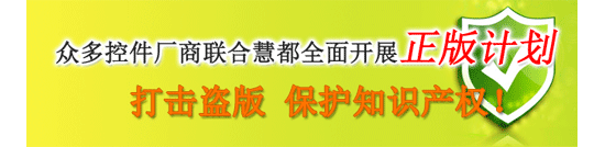 慧都联合众多控件厂商，全面开展慧都正版计划